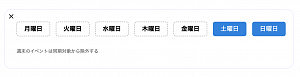 同期の曜日指定のUIがやや分かりにくい